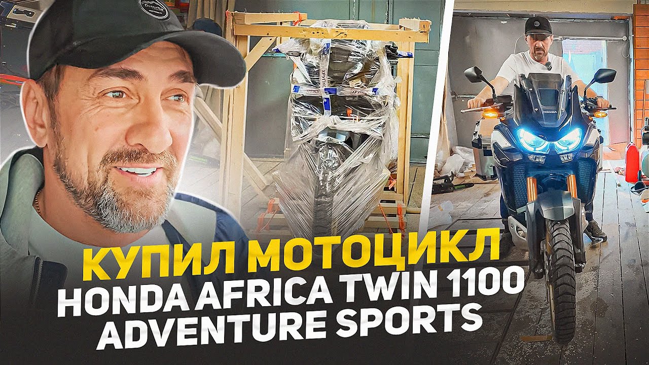 КУПИЛ МОТОЦИКЛ МЕЧТЫ Honda Africa Twin CRF1100I adventure sports