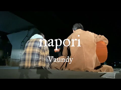naporiを歌ってみる。