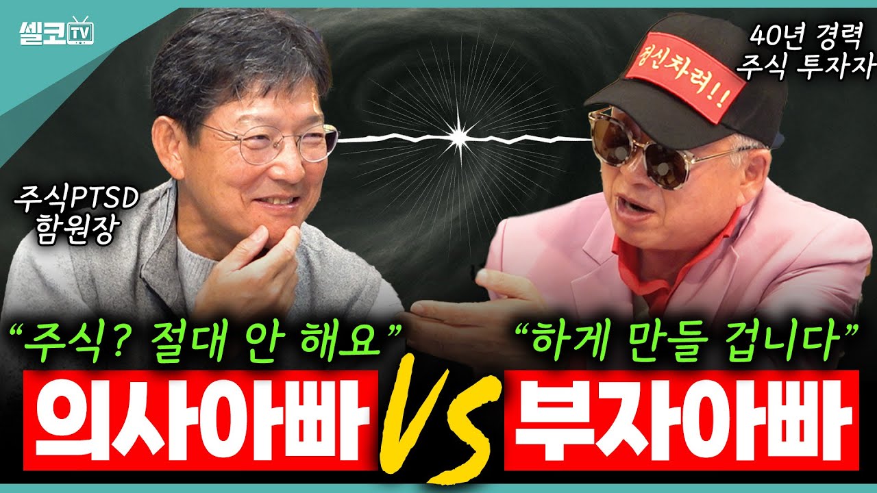 “함익병 : 주식 절대 안 해” VS 