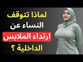 لماذا تتوقف بعض النساء عن ارتداء الملابس الداخلية أسرار نفسية لا يتحدث عنها أحد