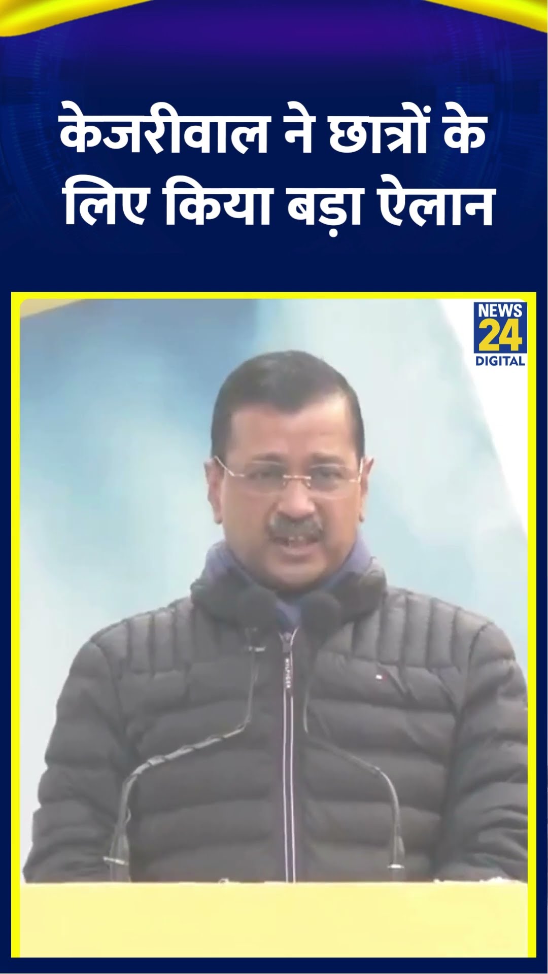 AAP नेता Arvind Kejriwal ने छात्रों की उच्च शिक्षा जे लिए किया बड़ा ऐलान