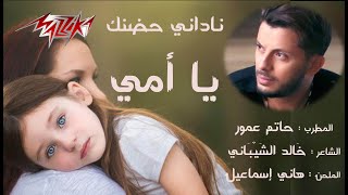 حاتم عمور |    ناداني حضنك يا أمي  | Hatem Ammor |   Nadani Hodnik Ya Ommy