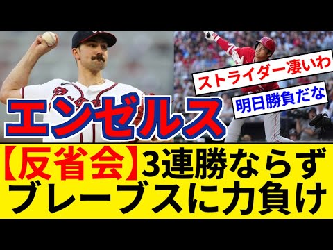 エンゼルス MLB最高勝率のブレーブスに力負け　ATLストライダーが大谷翔平からMLB史上最速の200奪三振目を記録 大谷は4打数1安打1盗塁【5chまとめ】【なんJまとめ】