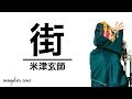 街 - 米津玄師 (cover)