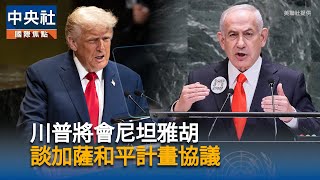 川普將會尼坦雅胡　樂觀看待加薩和平協議
