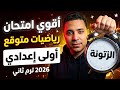 امتحان الرياضيات المتوقع أولى إعدادي ترم تاني 2026 لن يخرج عنه الامتحان مستر محمد رضا