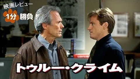 『トゥルー・クライム』('99)【映画レビュー１分勝負！】