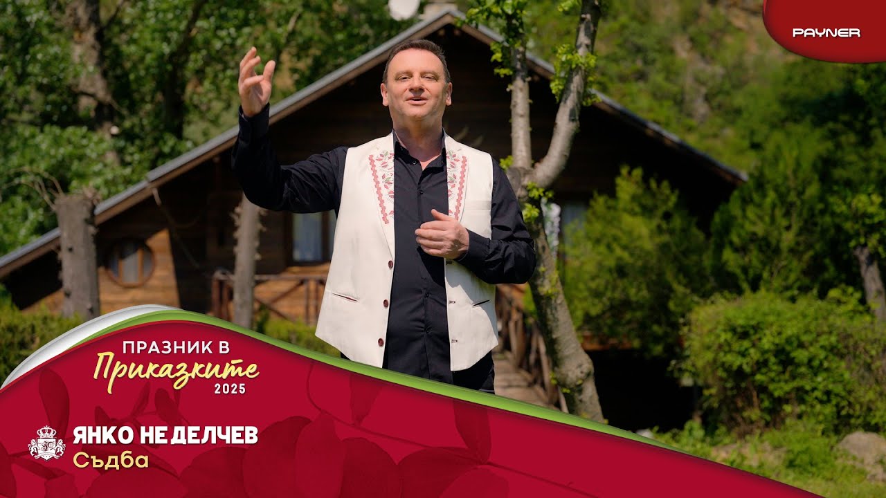 Yanko Nedelchev - Sadba * Янко Неделчев - Съдба I Official video 2025