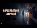 Серце рветься з грудей Олександр Олесь Музична адаптація