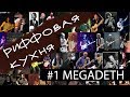 Риффовая кухня - Megadeth Youthanasia