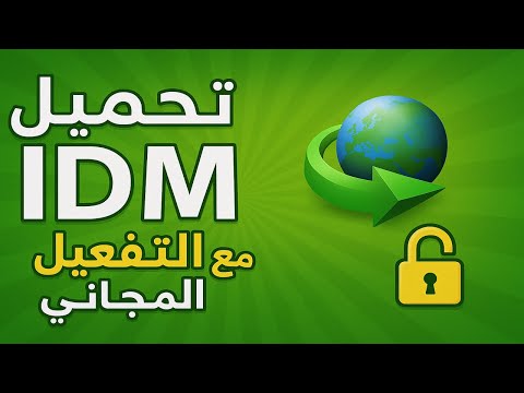 تحميل انترنت داونلود مانجر تفعيل مجاني مدي الحياة