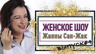 ЖЕНСКОЕ ШОУ | Выпуск 4