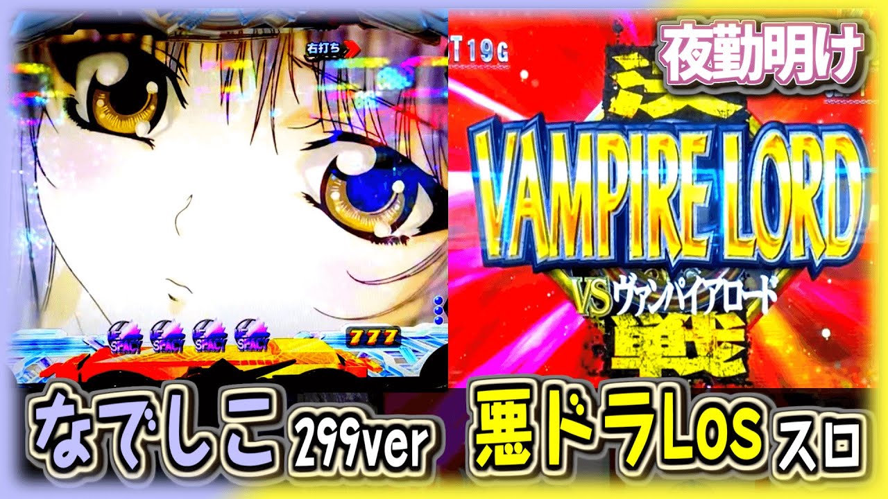 なで魔城。ヴァンパイアロード決戦もやれました。『悪魔城ドラキュラ～ロードオブシャドウ～』『CR機動戦艦ナデシコ2 ミドルタイプ』【夜勤明け パチンコ パチスロ #603】