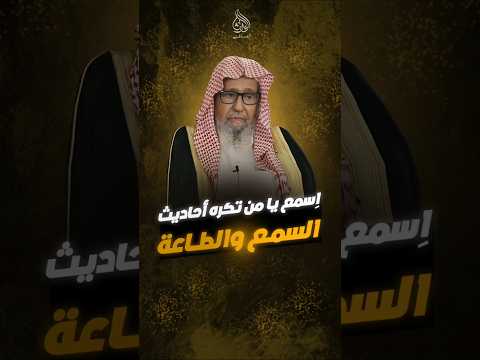 اسمع يا من تكره أحاديث السمع والطاعة العلامة صالح الفوزان حفظه الله