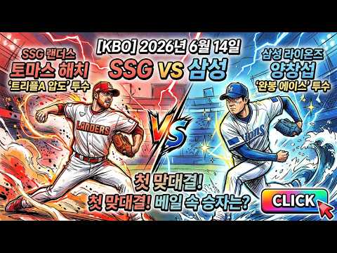 [KBO] 2026년 6월 14일 SSG 랜더스 VS 삼성 라이온즈, '완봉 에이스' 양창섭과 '트리플A 압도' 해치의 첫 맞대결! 베일 속 승자는?