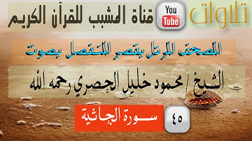 القرآن الكريم - بقصر المنفصل - سورة  الجاثية - بصوت الشيخ محمود خليل الحصري رحمه الله .