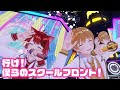 【ライブ】行け！僕らのスクールフロント！／るぅと×莉犬【バーチャルすとぷり】