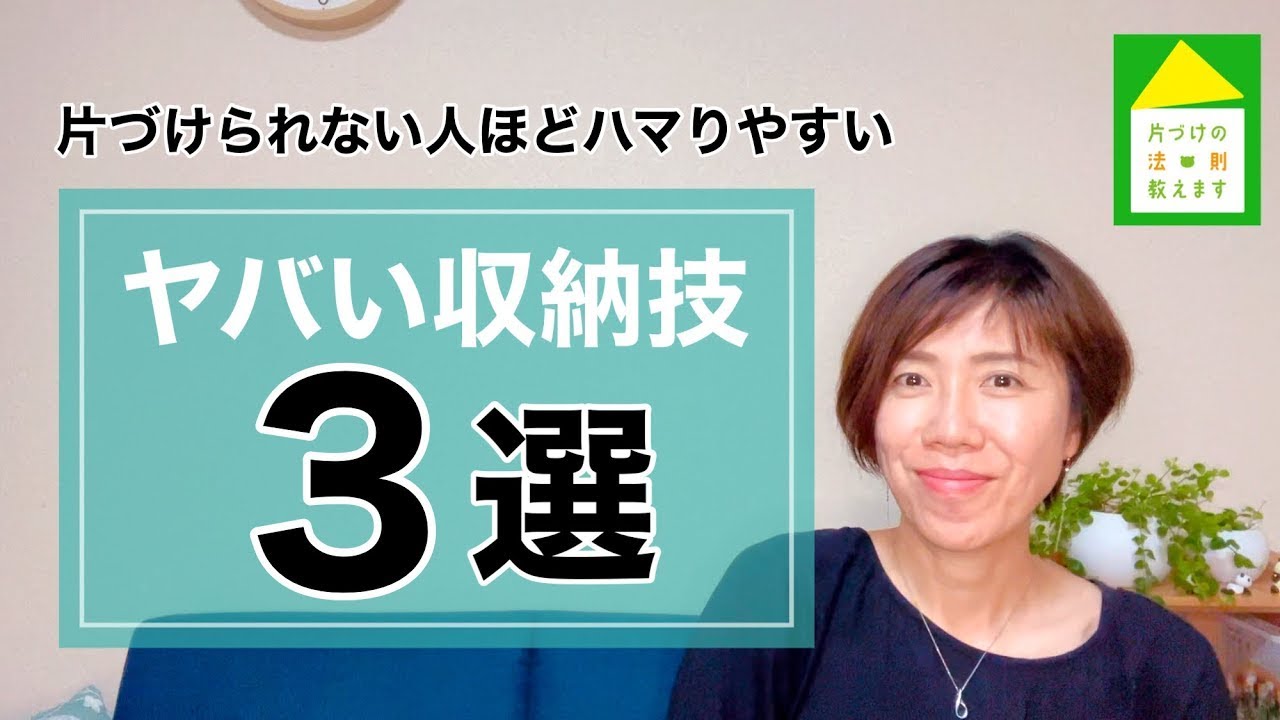 【ヤバい収納技】片づけられない人ほどハマるヤバい収納技3選／片付けに収納技は要らない