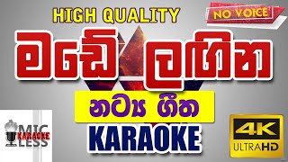 Video thumbnail of "Made Lagina Tharawan - Karaoke | මඩේ ලඟින තාරවන් - කැරෝකේ | Mercy Edirisinghe - without voice"