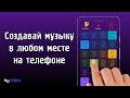 Как сделать свою музыку на телефоне?