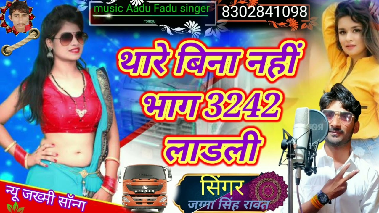 Singer 🎤 jagaa singh//💞2023 Ka 💃थारे बिना नहीं भाग 3242लाडली🚛 .. music Aadu Fadu singer