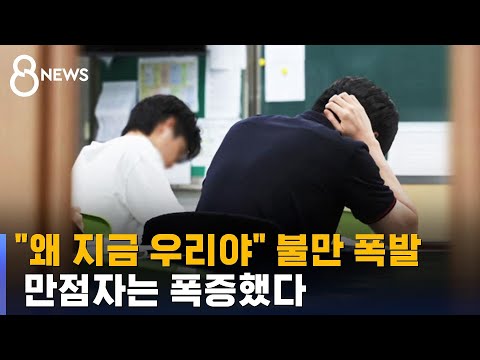 &quot;왜 지금 우리야&quot; 불만 폭발…만점자는 폭증했다 / SBS 8뉴스