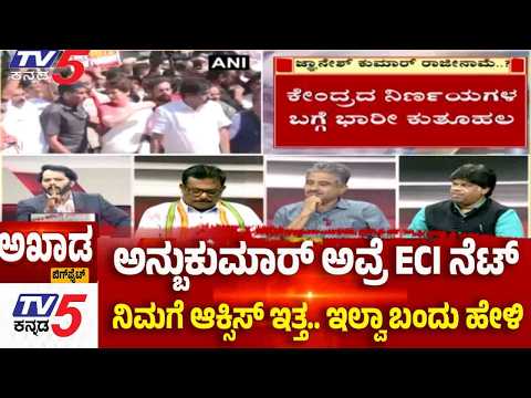 TV5 AKHADA :ಅನ್ಬುಕುಮಾರ್ ಅವ್ರೆ ECI ನೆಟ್ ನಿಮಗೆ ಆಕ್ಸಿಸ್ ಇತ್ತ.. ಇಲ್ವಾ ಬಂದು ಹೇಳಿ INDIA Bloc March to ECI