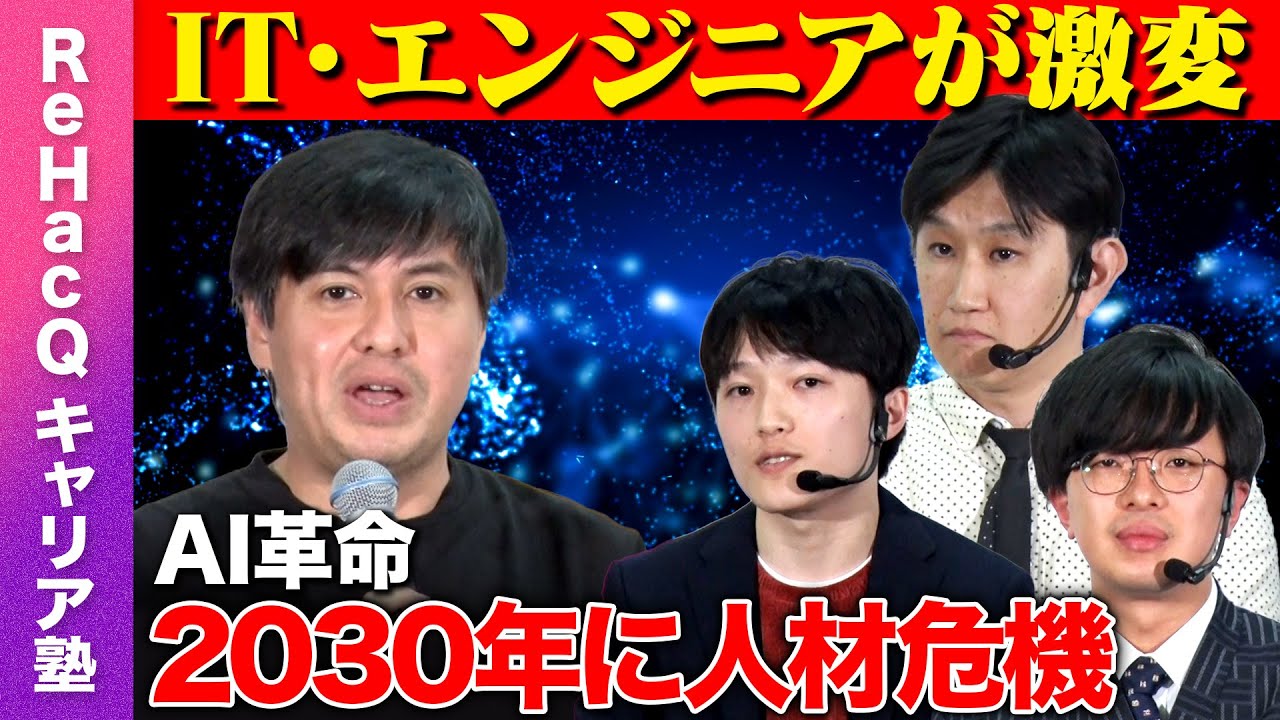【ReHacQvsエンジニア人材】AI時代をどう乗り切る？テック人材革命【高橋弘樹】