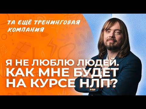 Я не люблю людей. Как мне будет на курсе? Рассказывает тренер курса «НЛП-Практик» Александр Родионов