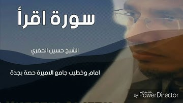 سورة اقرأ - الشيخ حسين الجفري - رمضان١٤٣٧هجري