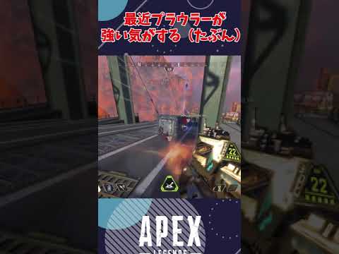 【APEX】プラウラーつよつよ～ #Shorts