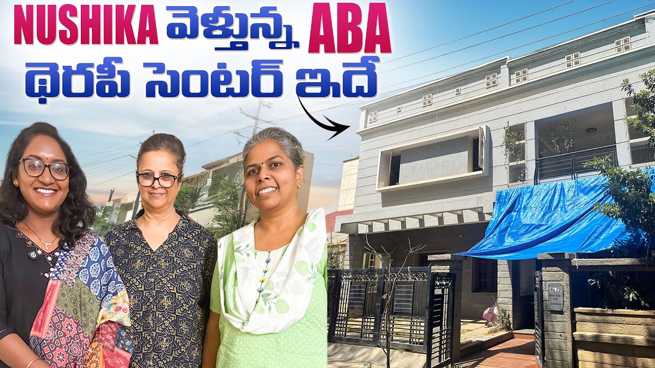 Nushika వెళ్తున్న ABA థెరపీ సెంటర్ ఇదే! 
