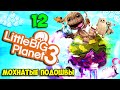 ч.12 LittleBigPlanet 3 - Мохнатые Подошвы, Горячие Угли