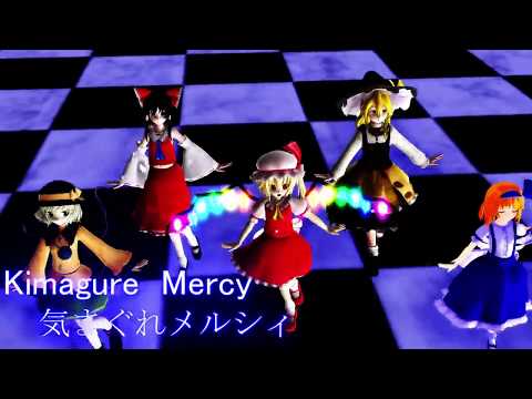【MMD】旧作アリス、霊夢、魔理沙、フラン、こいしの気まぐれメルシィ