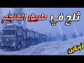 ثلوج غزيرة وازدحامات في طريق المنجم أونلاين محاكي الشاحنات الأوروبية التحديث الجديد ETS2 1 53 