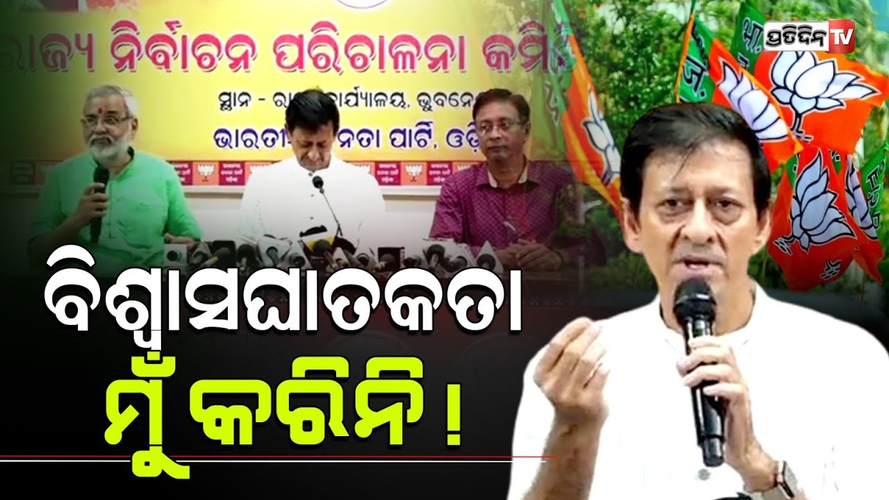 ସିଦ୍ଧାନ୍ତ ଭାଷା କୁ କଲେ ବିଶ୍ବାସଘାତକତା ଅସ୍ତ୍ର ! Actor sidhant Mohapatra, BJP office press meet.