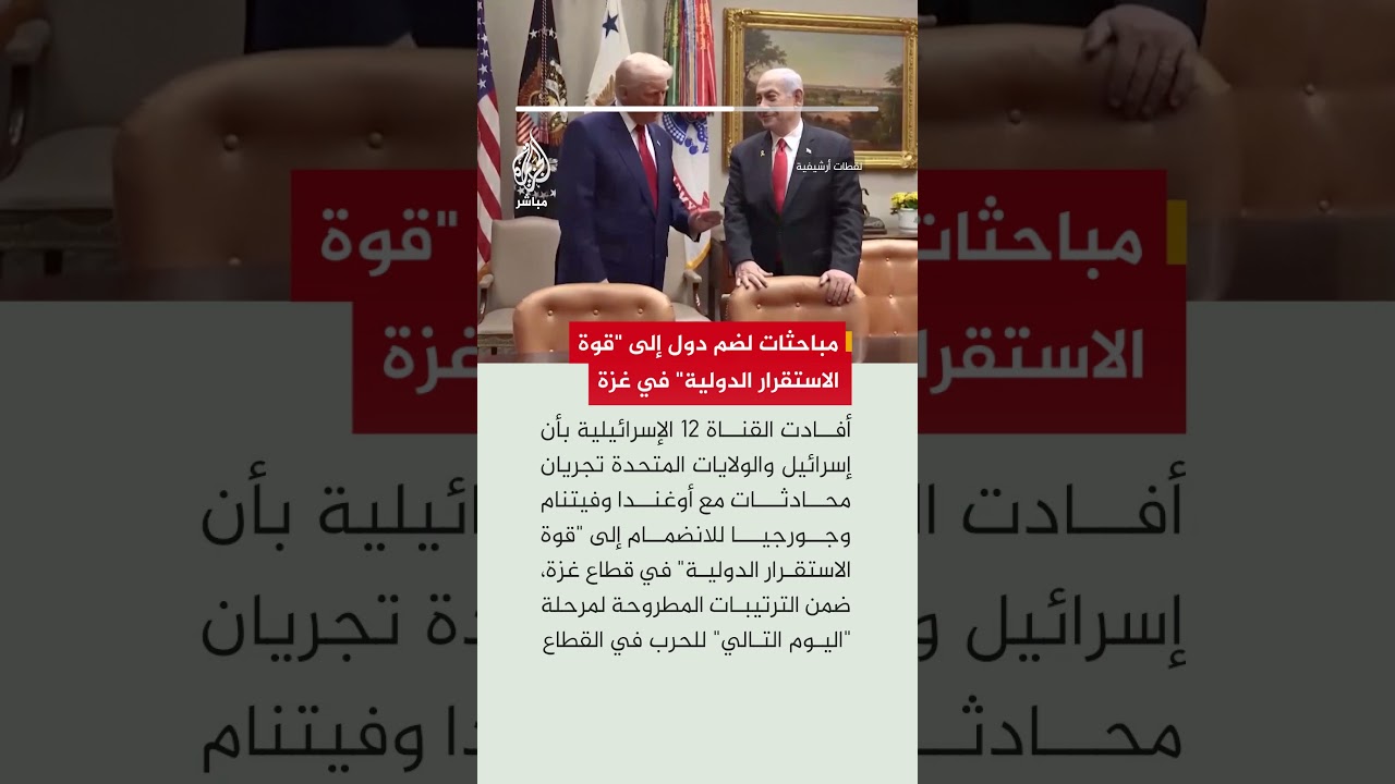 مباحثات لضم دول إلى "قوة الاستقرار الدولية" في غزة
