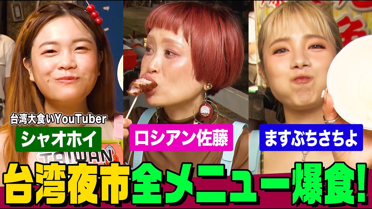 【大食い】台湾夜市で屋台グルメ全メニュー爆食せよ！ロシアン佐藤&ますぶちさちよ&シャオホイが巨大いちご大福や牡蠣オムレツなど食べまくる後半戦【大胃王】【MUKBANG】【デカ盛りハンター】小慧就愛吃
