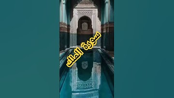سورة الملك #اكسبلور #challenge #تيك_توك #دويتو #الورقات #ترند #jumagreenscreen #البخل #لايك #الظروف