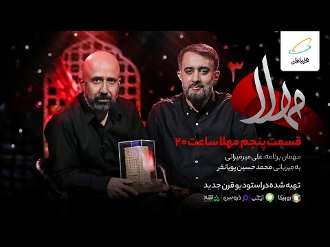 مهلا فصل 3 قسمت 5 علی میرمیرانی   3  5