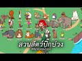 สวนสัตว์บิ๊กบ่วง (MyVoiceZoo)