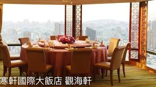 寒軒國際大飯店40樓觀海軒港式飲茶中華料理包廂