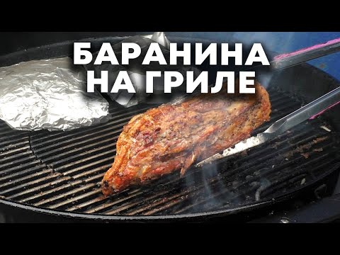Баранина на гриле