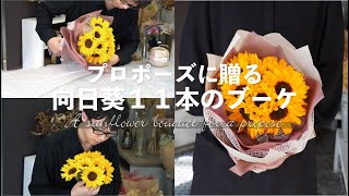 【花言葉は最愛】プロポーズに贈るひまわり11本のブーケ