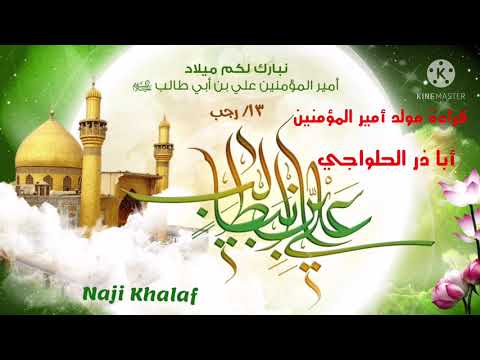 قراءة مولد الإمام أمير المؤمنين ع الرادود أباذر الحلواجي