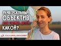 Что лежит в сумке у детского фотографа? Самый универсальный объектив, какой? Наталья Еремеева.