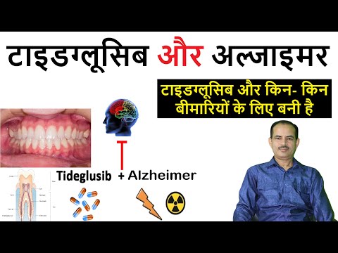 टाइडग्लूसिब और अल्जाइमर || टाइडग्लूसिब किस बीमारी के लिए बनी है || अल्जाइमर से बचने के उपाय