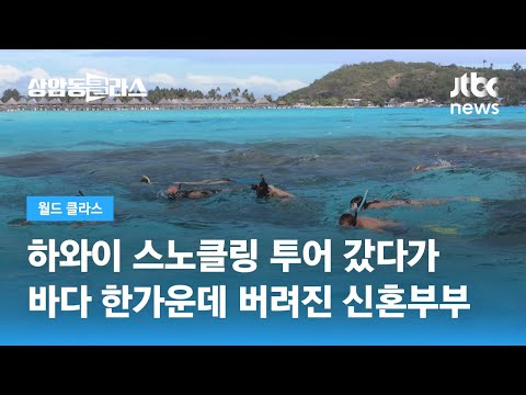 스노클링 투어 갔다가…하와이 바다 한가운데 버려진 신혼부부 / JTBC 상암동 클라스