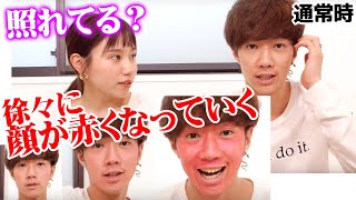【モニタリング】彼氏(仮)の顔が少しずつ赤くなっていったら気づくのか？検証してみた結果w