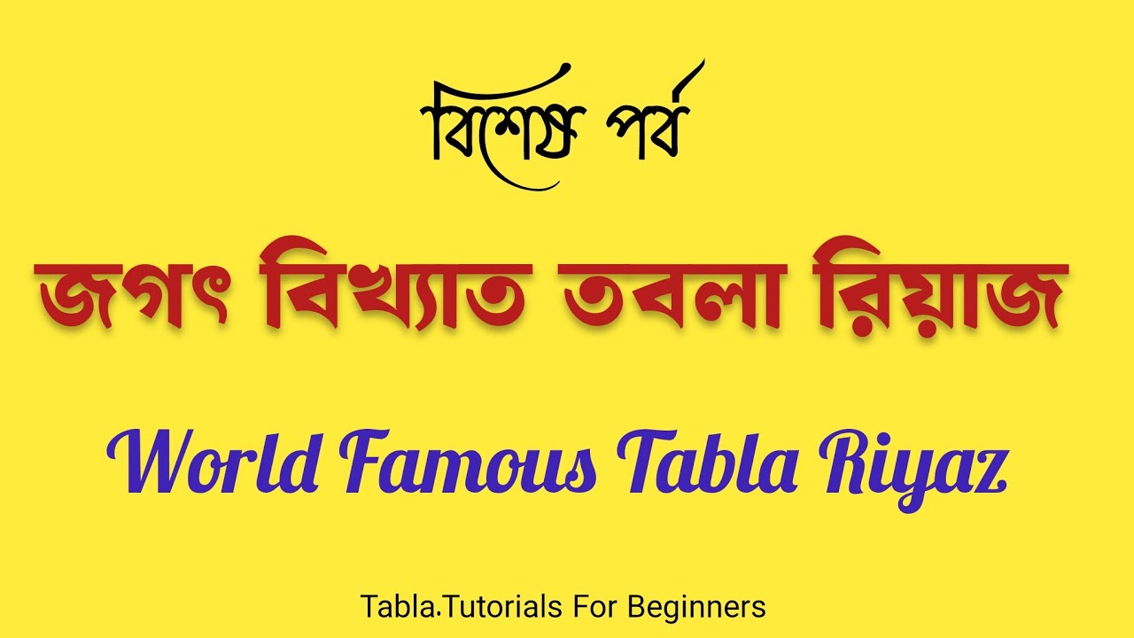 জগৎ বিখ্যাত তবলা রিয়াজ || World Famous Tabla Riyaz || Tabla Tutorials ...